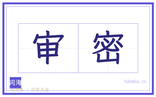 审密的书法字