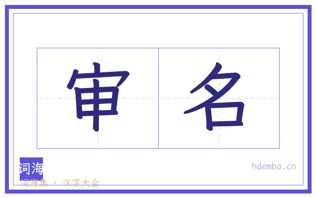 审名的书法字