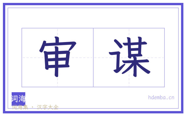 审谋的书法字