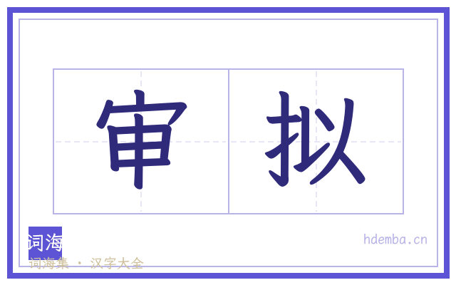 审拟的书法字