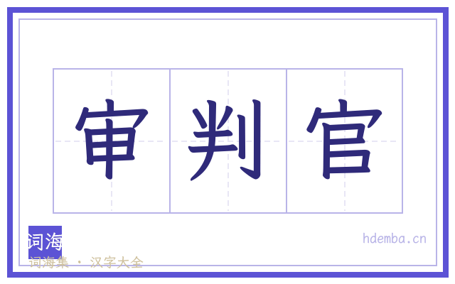 审判官的书法字