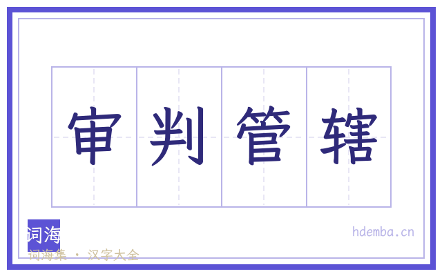 审判管辖的书法字