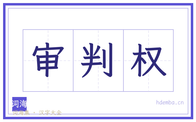 审判权的书法字
