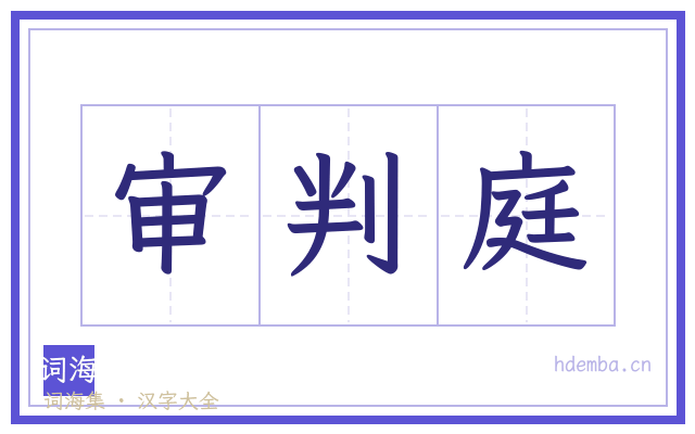 审判庭的书法字