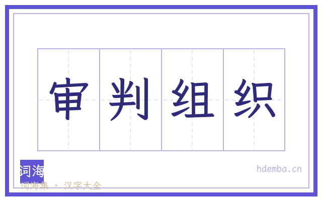 审判组织的书法字