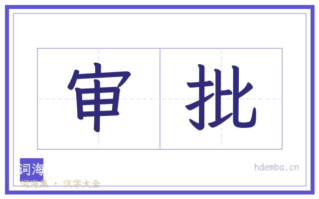 审批的书法字