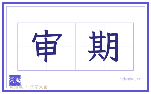 审期的书法字