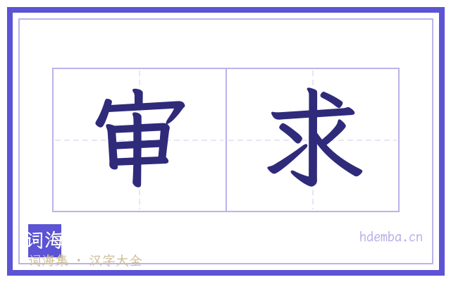 审求的书法字