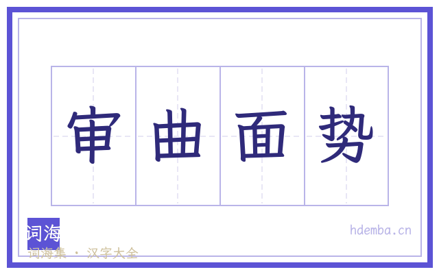 审曲面势的书法字