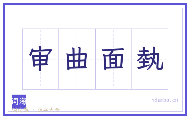 审曲面埶的书法字