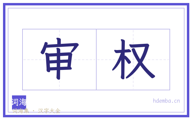 审权的书法字