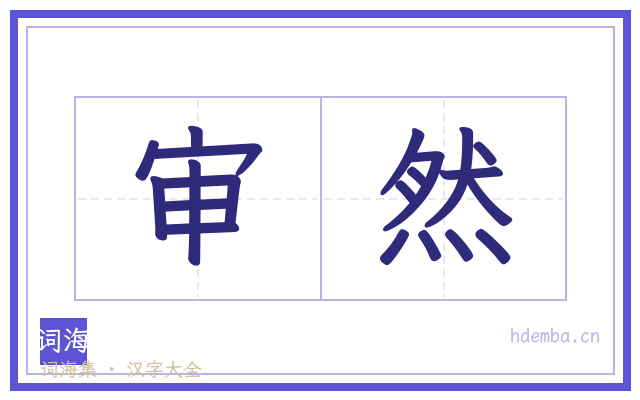 审然的书法字