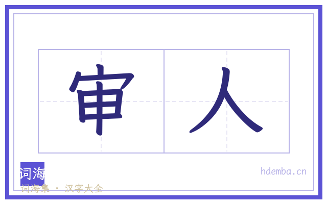 审人的书法字