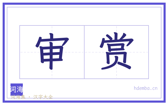 审赏的书法字