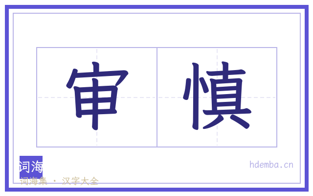 审慎的书法字