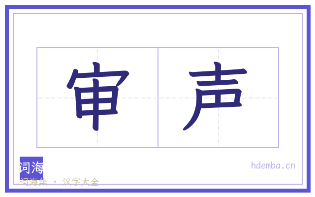 审声的书法字