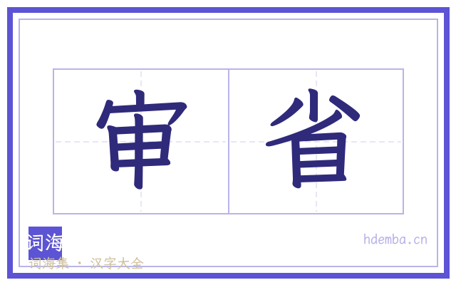 审省的书法字