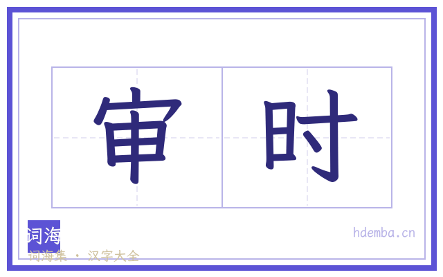 审时的书法字