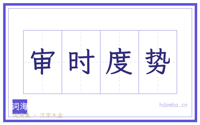 审时度势的书法字