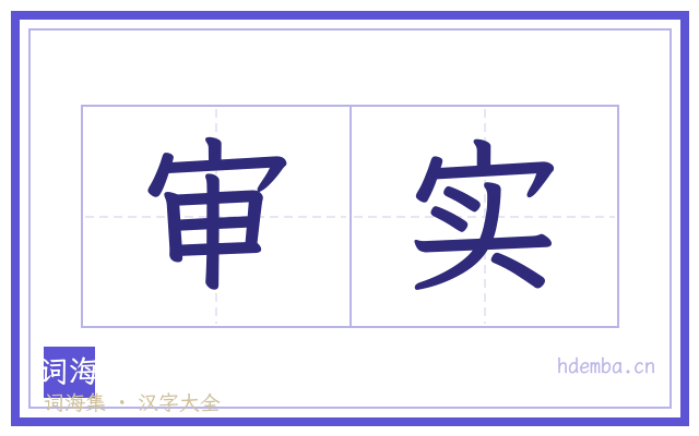 审实的书法字