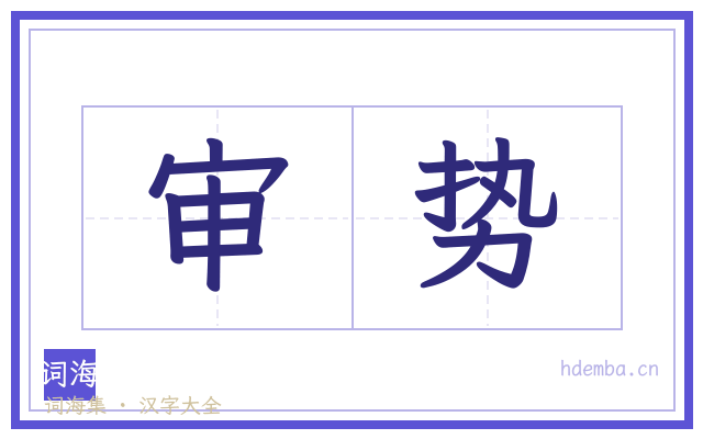 审势的书法字