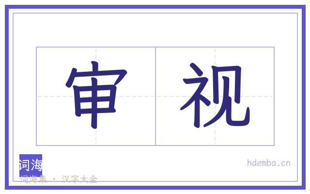 审视的书法字