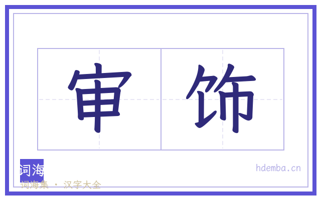 审饰的书法字