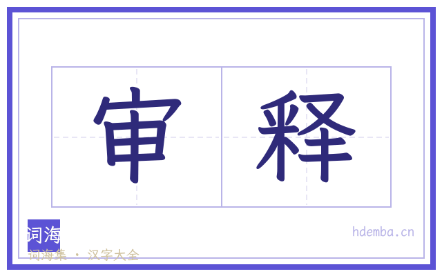 审释的书法字