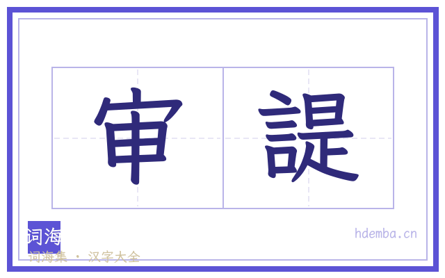 审諟的书法字