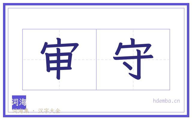 审守的书法字