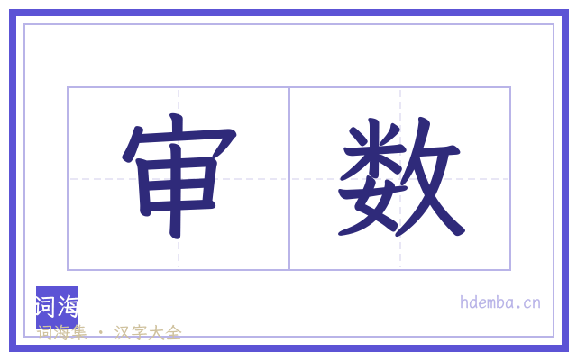 审数的书法字