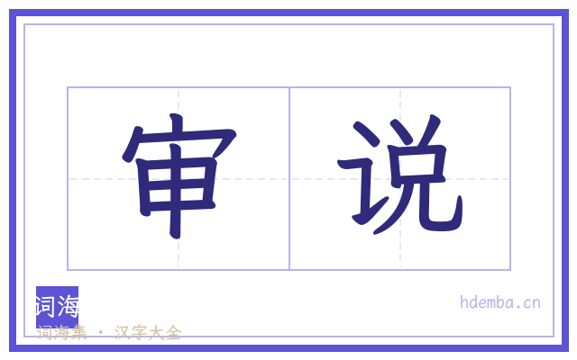 审说的书法字