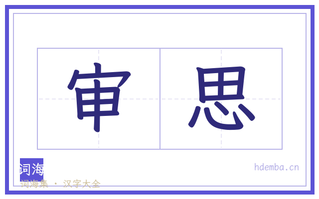 审思的书法字