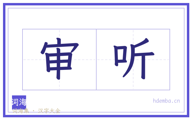审听的书法字