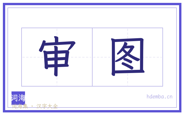 审图的书法字