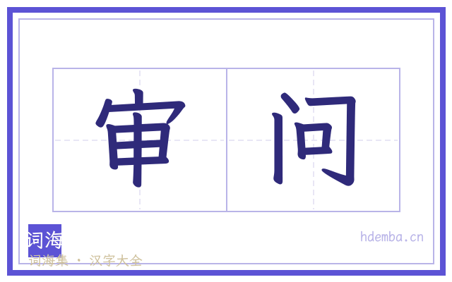 审问的书法字