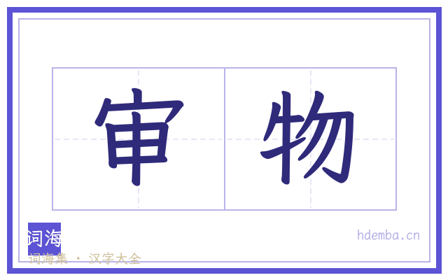 审物的书法字
