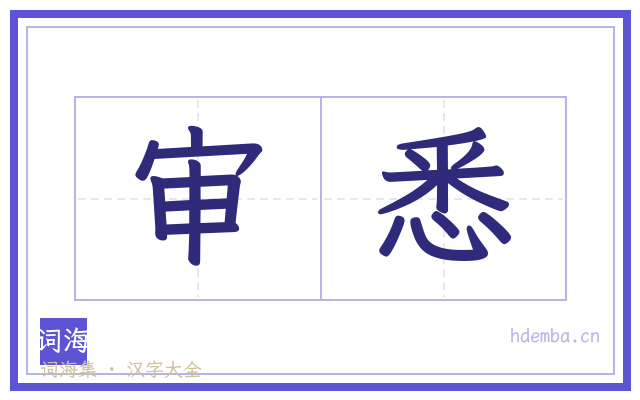 审悉的书法字