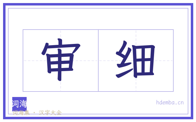 审细的书法字