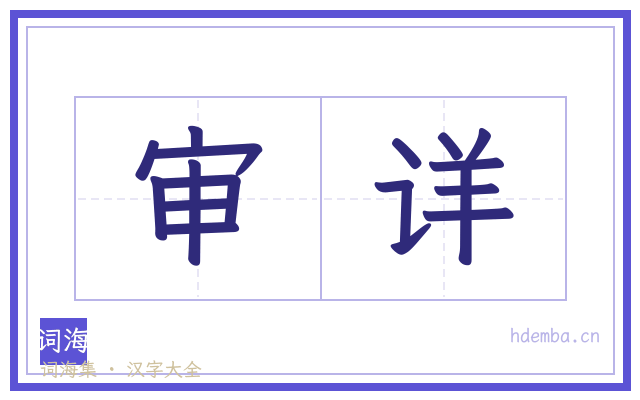 审详的书法字