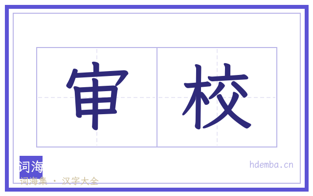 审校的书法字