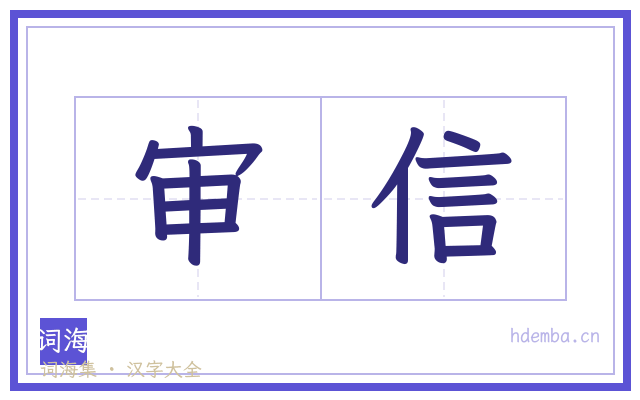 审信的书法字