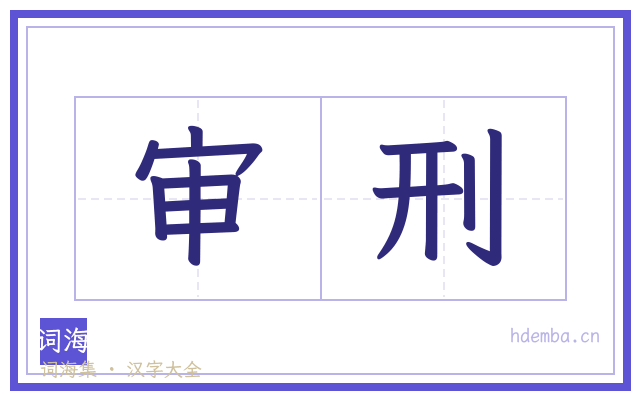 审刑的书法字