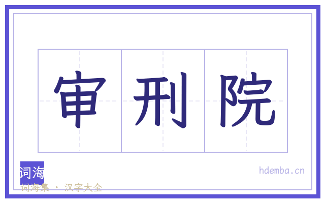 审刑院的书法字