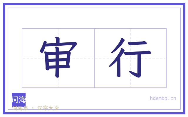 审行的书法字
