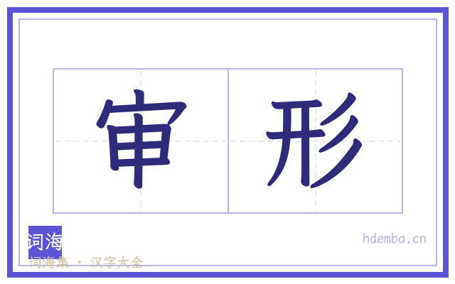 审形的书法字