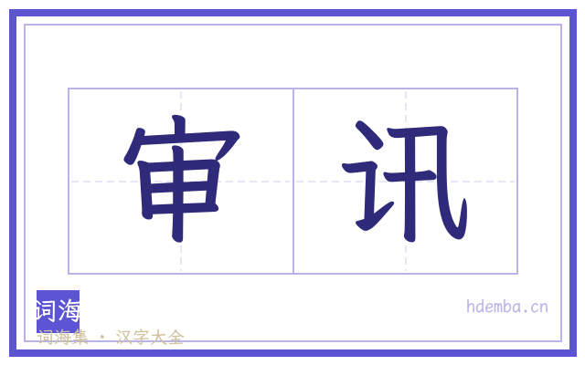 审讯的书法字