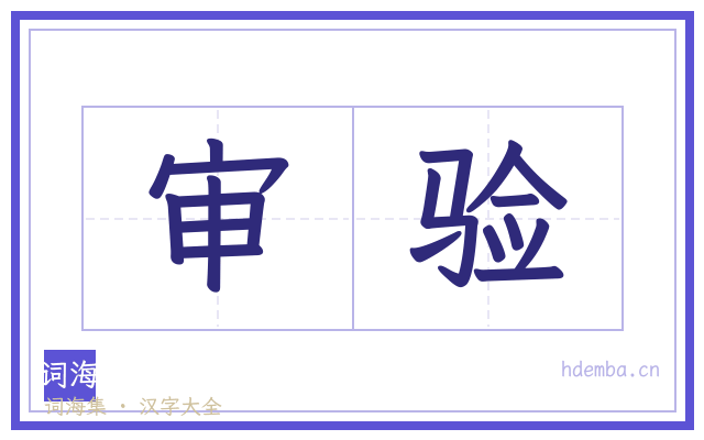 审验的书法字
