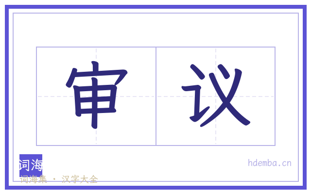 审议的书法字