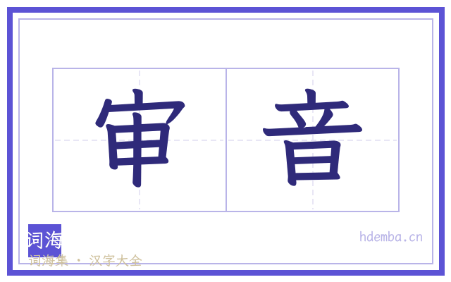 审音的书法字